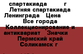 12.1) спартакиада : 1986 г - Летняя спартакиада Ленинграда › Цена ­ 49 - Все города Коллекционирование и антиквариат » Значки   . Пермский край,Соликамск г.